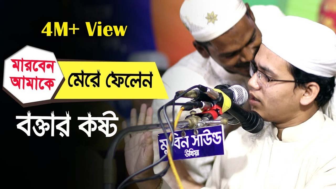 মার*বেন আমারে মে*রে পেলেন বক্তার কষ্ঠ মুফতি সাঈদ আহমেদ কলরব
