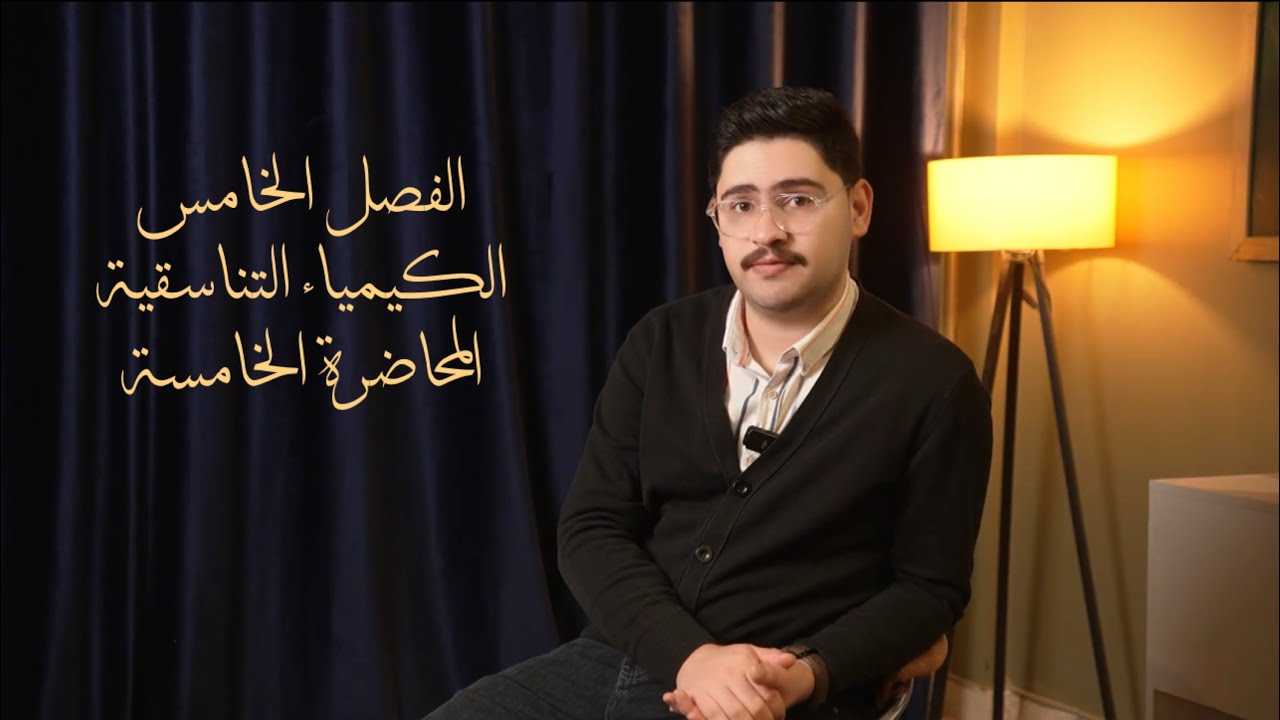 الفصل الخامس || الكيمياء التناسقية || محاضرة 5