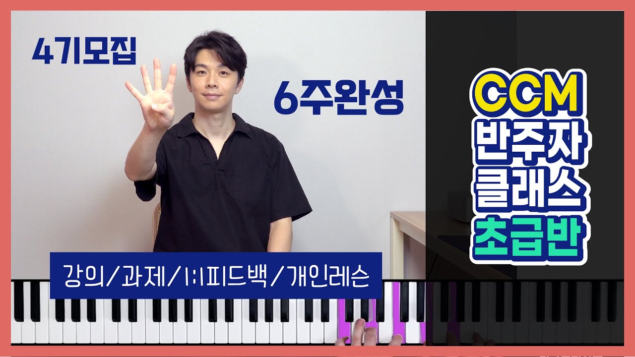 CCM 찬양 반주법 6주완성? 초급반 11월 4기 접수중 | 피아노 코드 반주법 독학