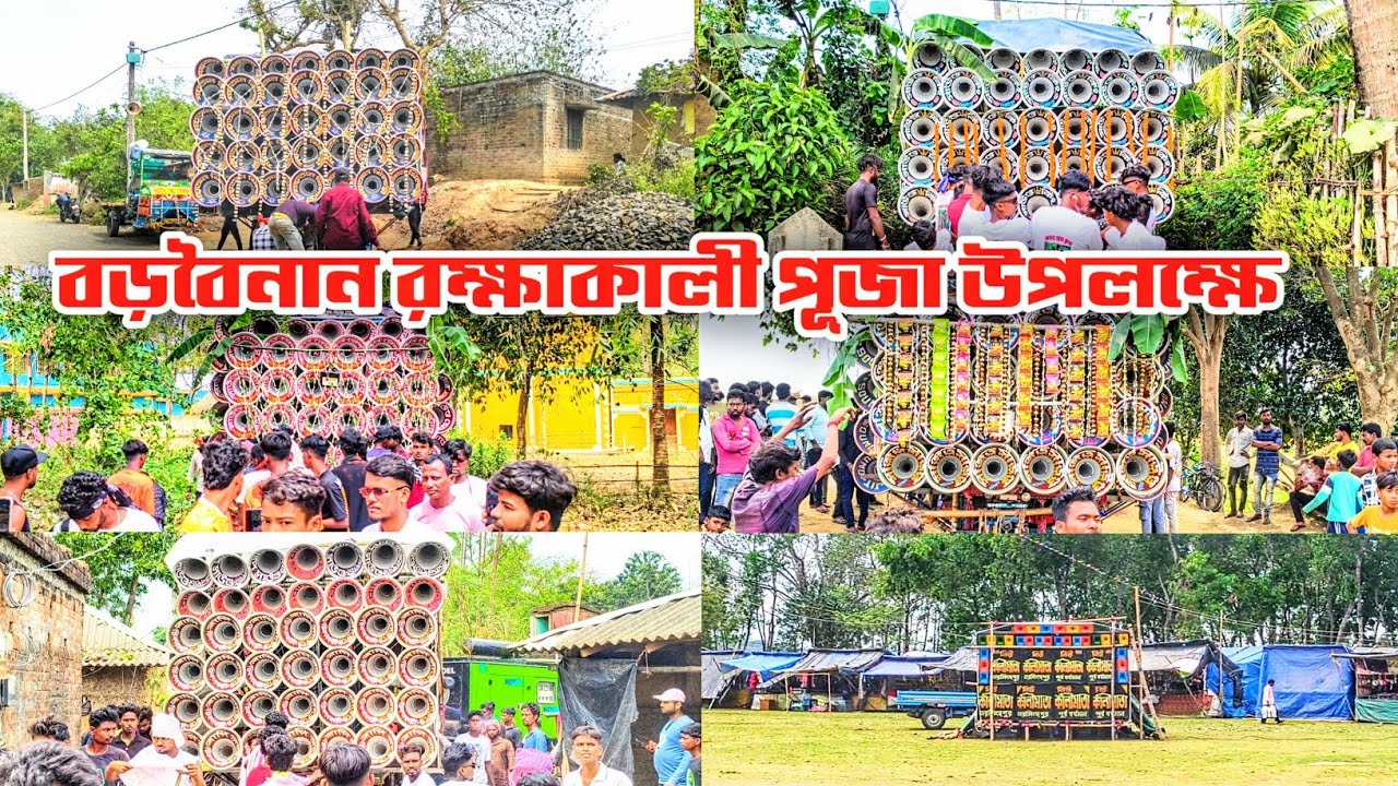 বড়বৈনান কালীপূজা👉সঞ্জিত সাউন্ড📵সাউন্ড কিং📵বাপি সাউন্ড📵সাউন্ড সেন্টার🚷শয়তান খিলাড়ি 🚷