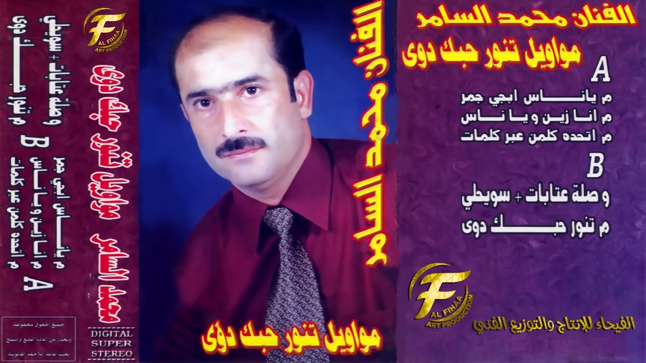 الفنان محمد السامر | عتابات وسويحلي | البوم مواويل تنور حبك دوى
