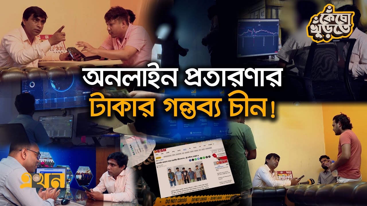 যেভাবে দেশ থেকে পাচার হচ্ছে হাজার কোটি টাকা | Cyber Crime in Bangladesh | Kecho Khurte | Ekhon TV