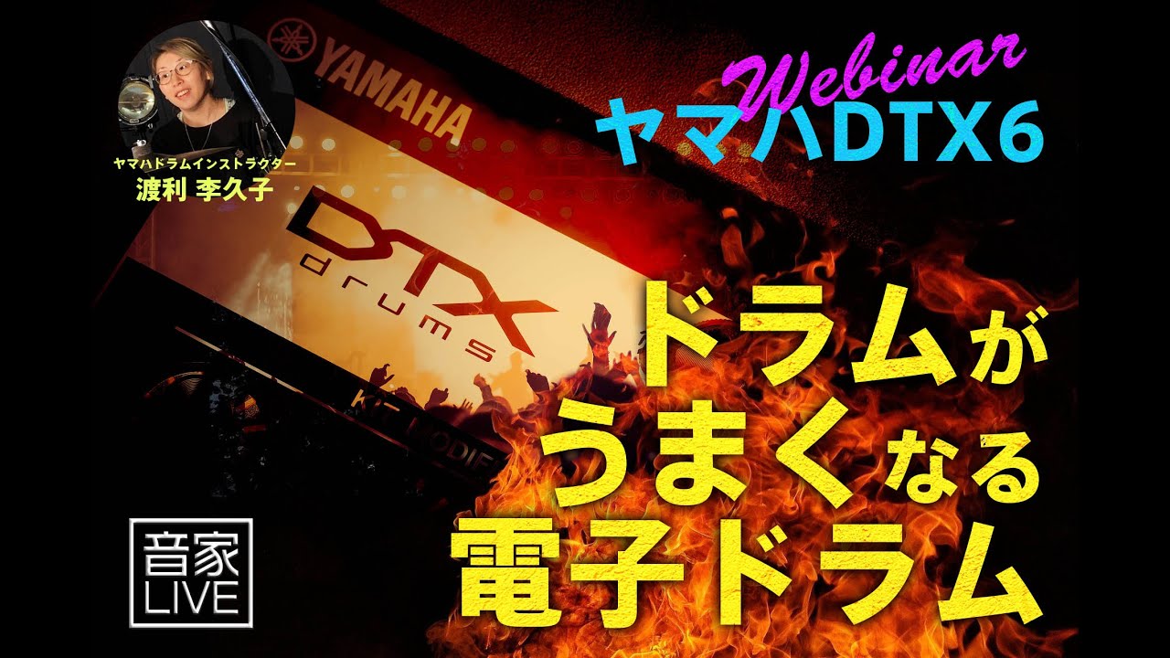 音家LIVE 22/1/14 【ヤマハ DTX6 Webinar ドラムがうまくなる電子ドラム】
