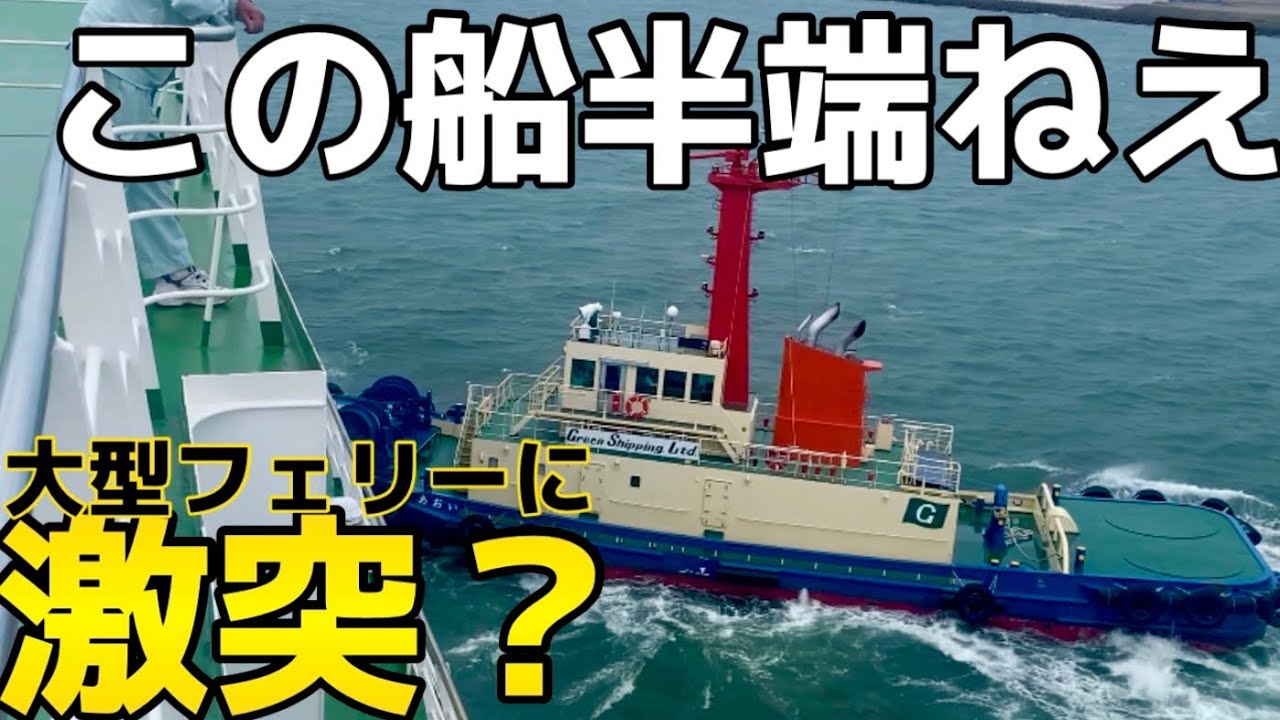 【名門大洋フェリー】タグボートの力を借りて強風の中の出航！こんな小さな船が.......