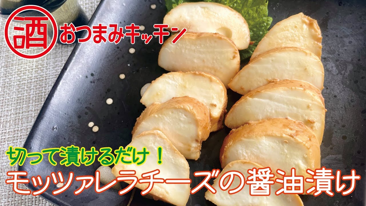 モッツァレラチーズの醤油漬け