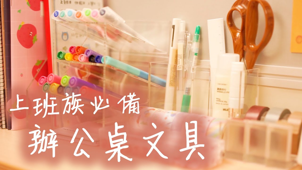 辦公桌大改造*佈置成韓國文具店&IKEA壓克力盒+無印MUJI組盒收納盤天下無敵超好用~What's on my desk*