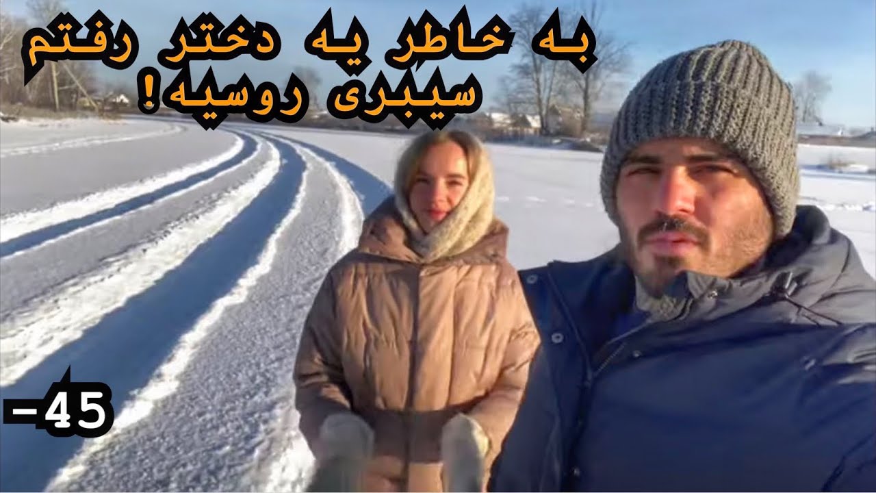 فکر نمیکردم بخاطر یه دختر برم سیبری روسیه!