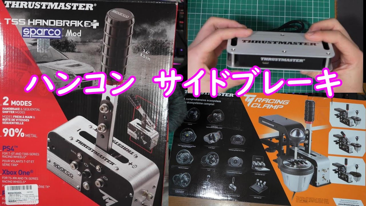 【開封動画】#126「国内正規品】Thrustmaster スラストマスター TSS Handbrake Sparco Mod + ハンドブレーキ シーケンシャルシフター メタル仕様 PS4Xbox