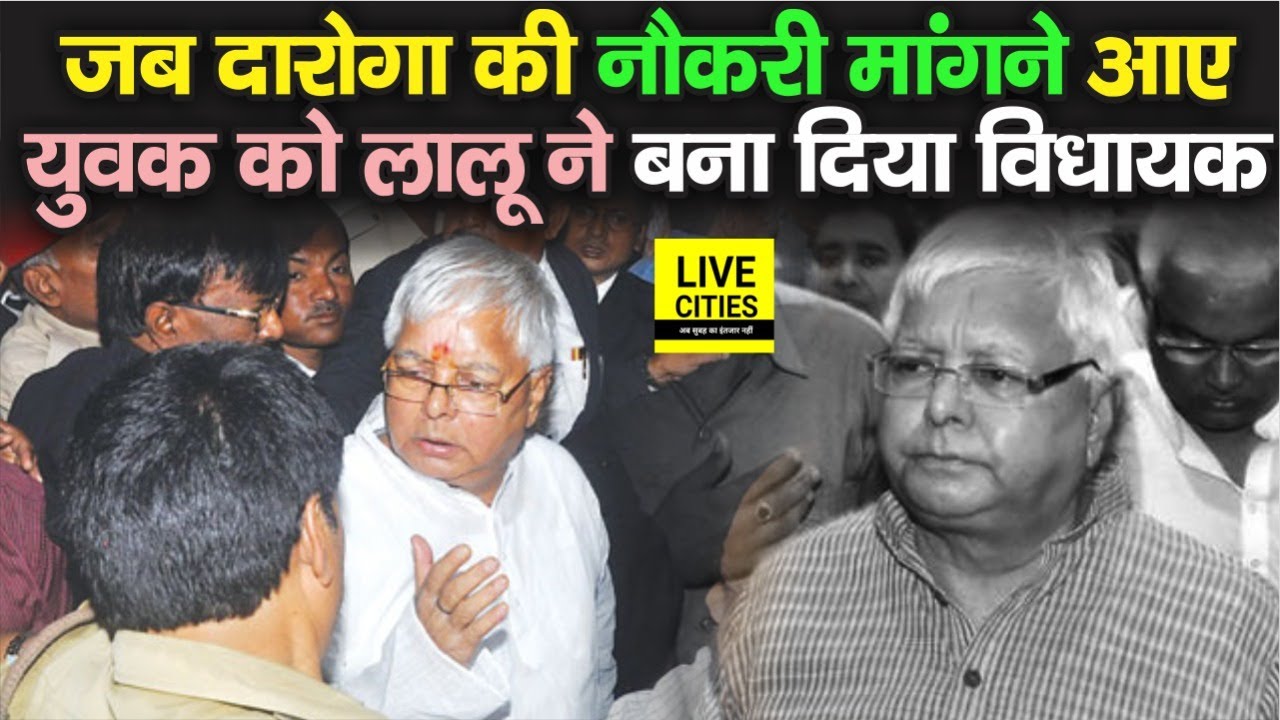 Lalu Yadav Story : Bihar में जब दारोगा की नौकरी मांगने आए युवक को Lalu ने बना दिया MLA, फिर मंत्री