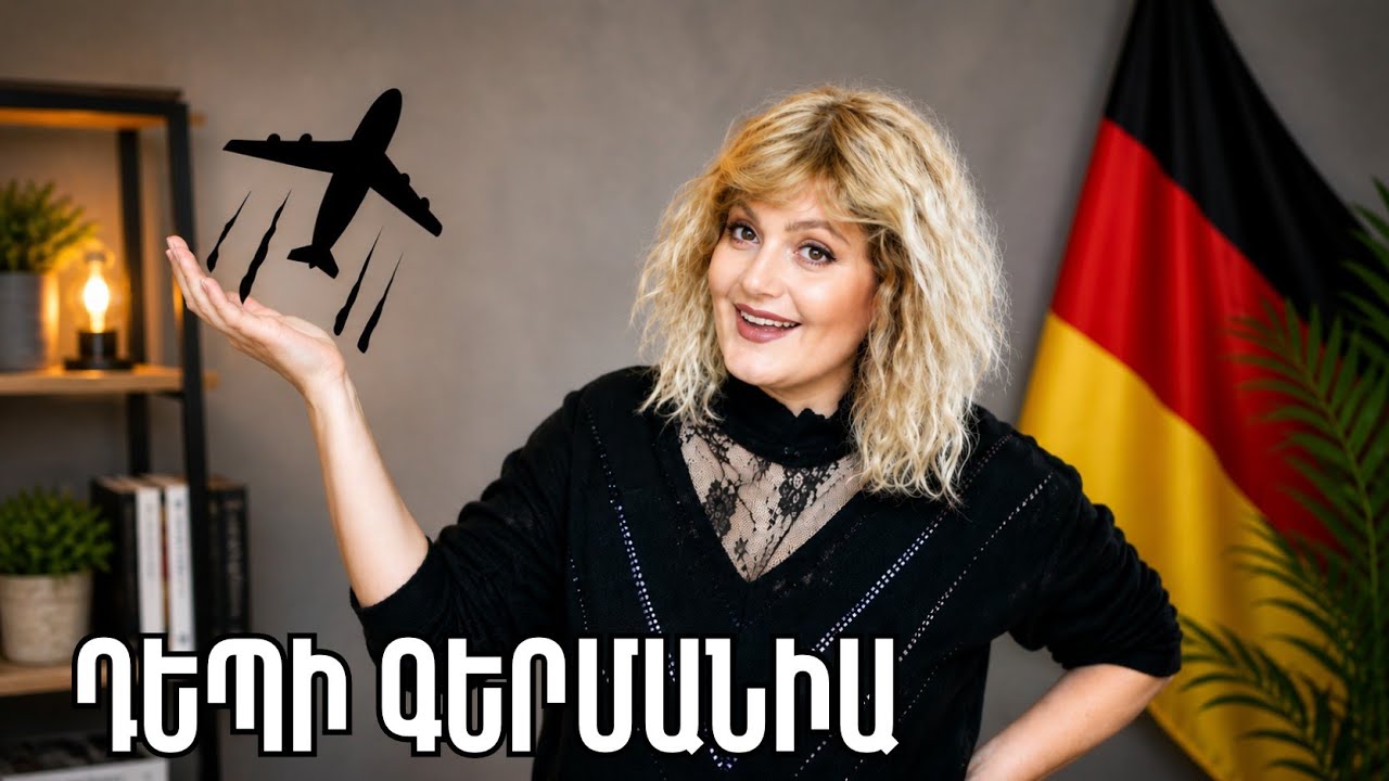 Ինչպես տեղափոխվել Գերմանիա Wie man nach Deutschland zieht