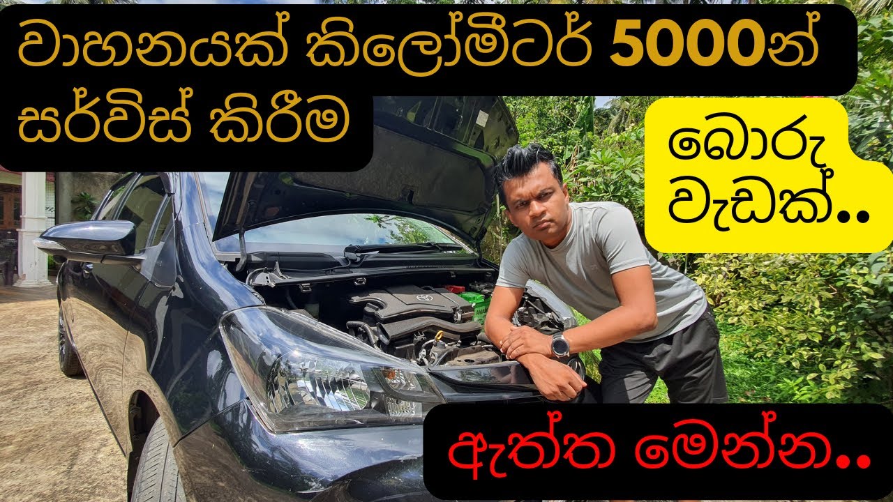 වාහනයක් කිලෝමීටර් 5000න් Service කරන්න ඕනිද | Srilanka Vehicle Service time sinhala