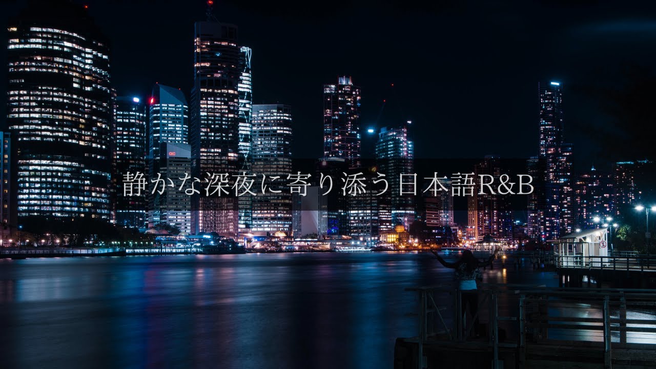 静かな夜に聴きたい日本語R＆Bチルプレイリスト