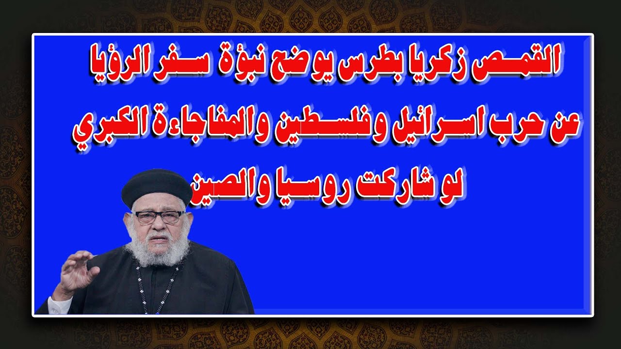 حرب اسرائيل وفلسطين والمفاجاة الكبرى كما تنباء عنها سفر الرؤيا