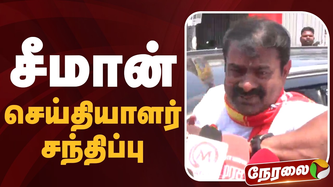 🔴LIVE: சீமான் செய்தியாளர் சந்திப்பு | Seeman | NTK