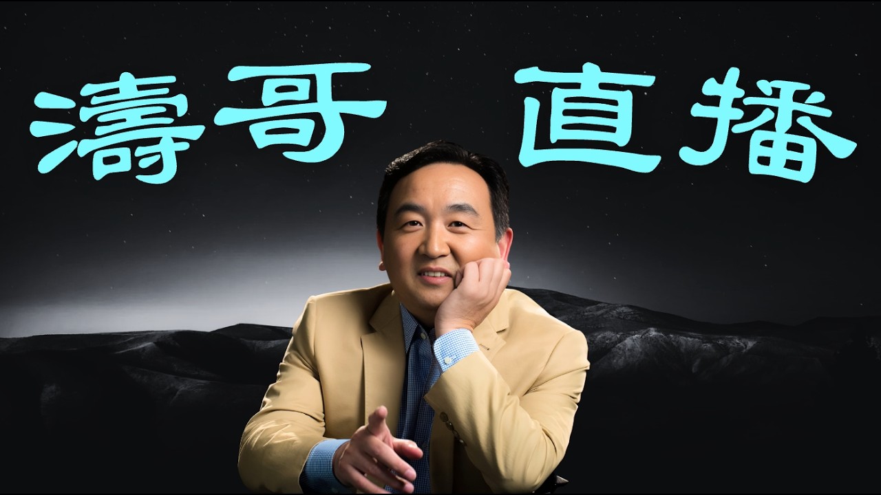 【濤哥直播間】習共引五行抵命？黃燈籠引發沙暴京城 山火反啄五台山文殊道場 ⋯ 財神大怒嚴懲習近平：沙暴 大火 寒潮 降雪（02 22 26）「隨時開始」