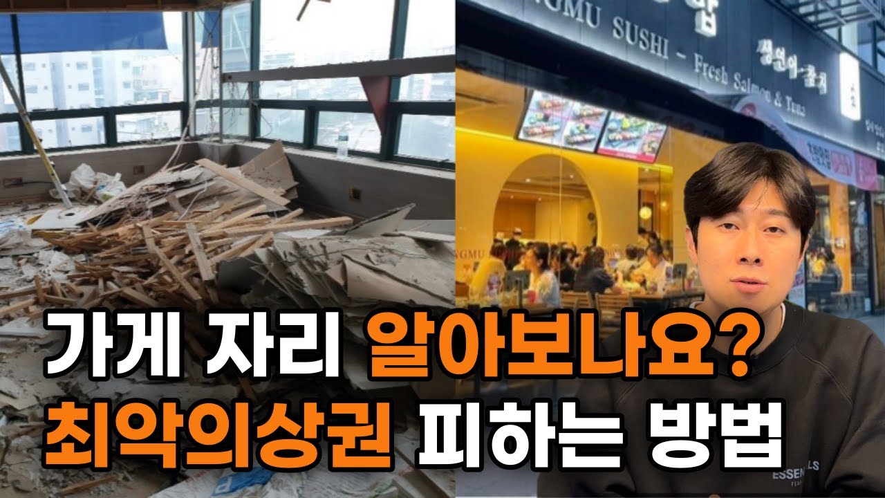 최악의 가게자리 피하는 방법 (상권분석 종결 영상)