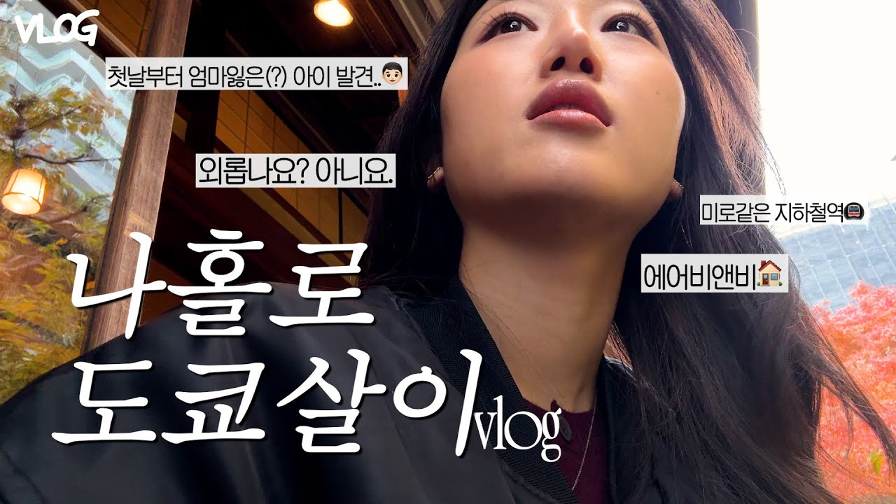 🍁나홀로 도쿄 보름살이 시작..!🗼 새로운 도전이었던 2주간의 일탈(positive) 여행 기록🤳🏻 (1편)