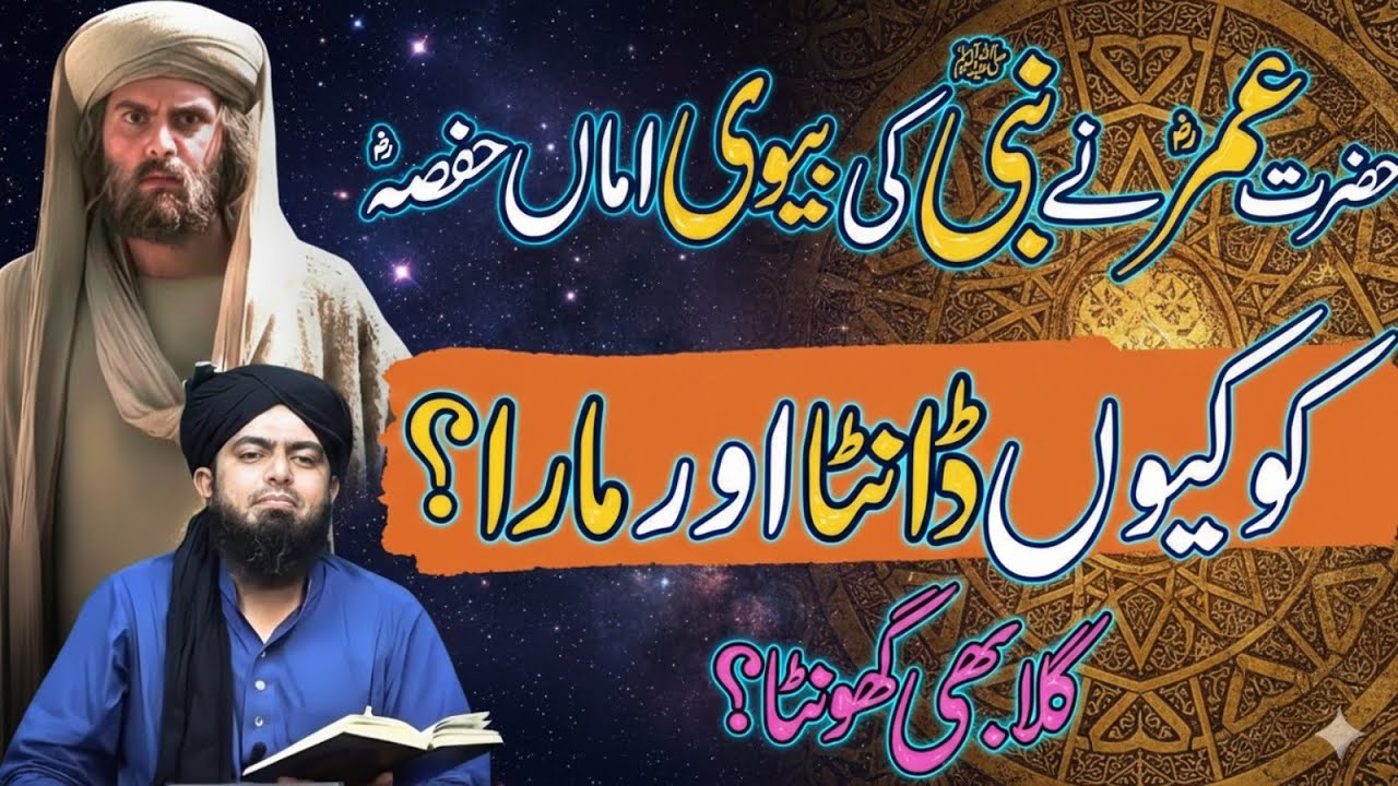 Hazrat Umar RA Ne Ummul Momineen Hafsa RA Ko Kyun Danta? | Sahaba Ki Zindagi Waqia | Eng M Ali Mirza