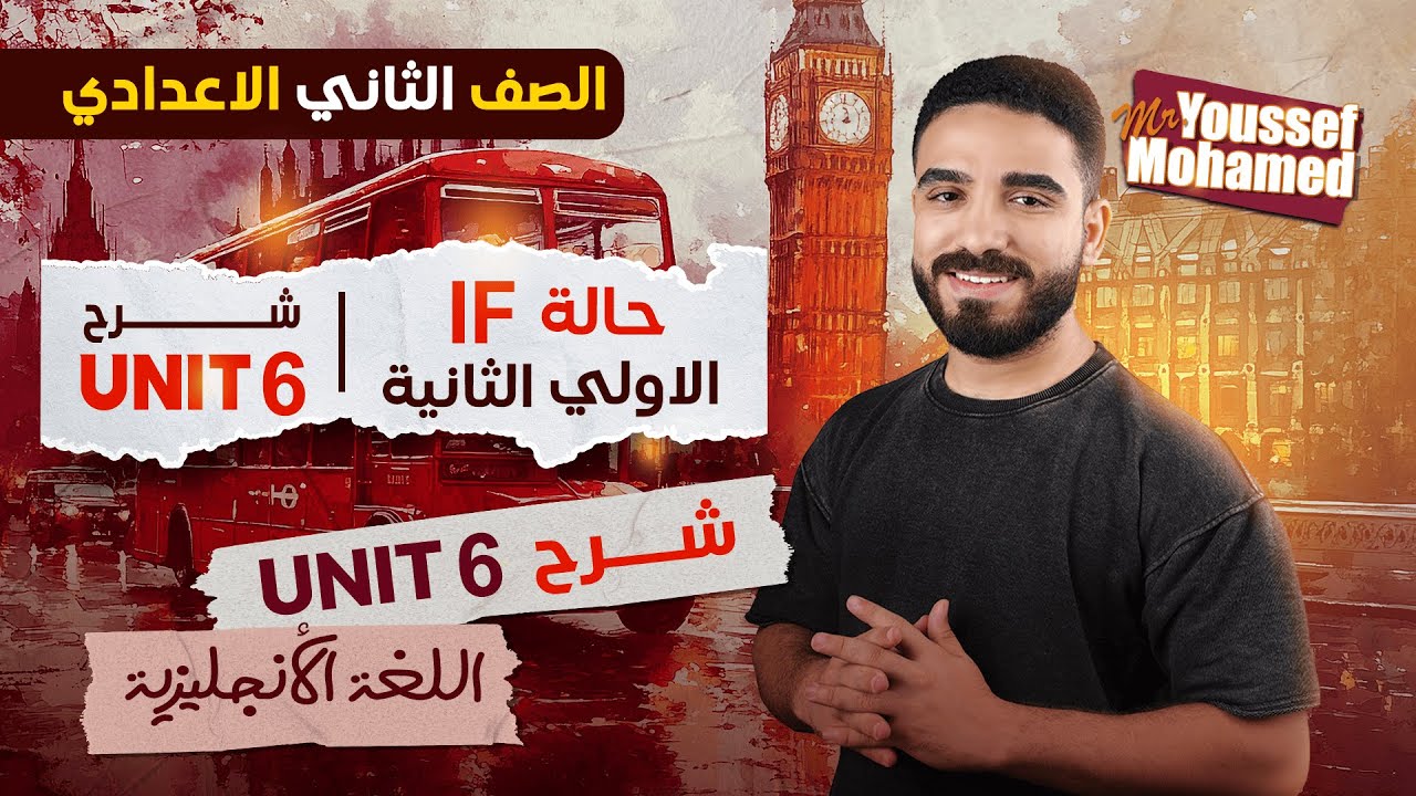 شرح حالة If الأولى والثانية  Unit 6  اللغة الإنجليزية للصف الثاني الإعدادي 2026