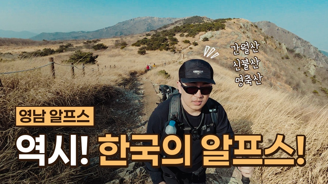 간월산-신불산 산행이엇는데... 영축산까지 가버렸습니다 | 영남알프스