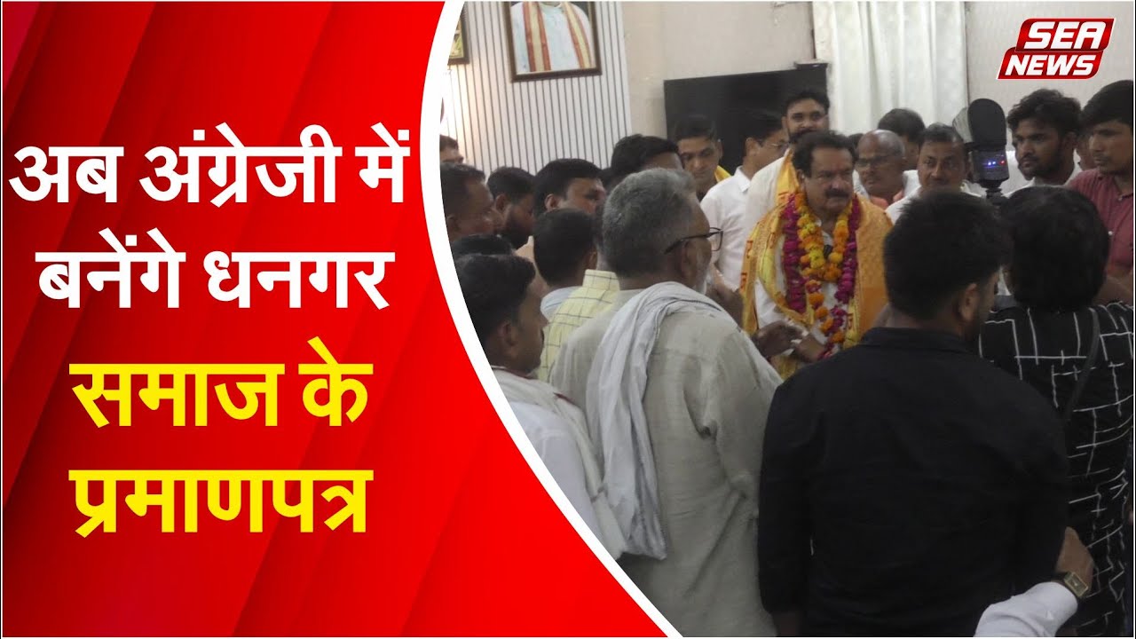 अब अंग्रेजी में बनेंगे धनगर समाज के प्रमाणपत्र