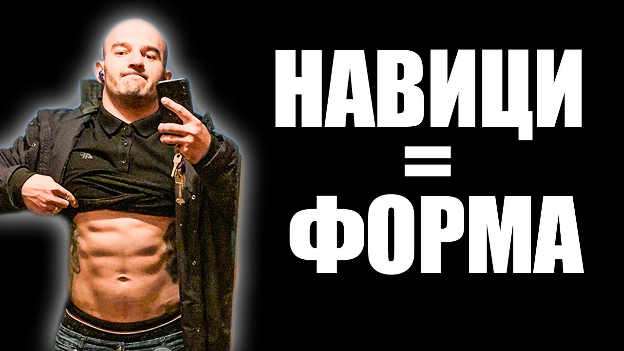 Нямаш навиците, за да си във форма!