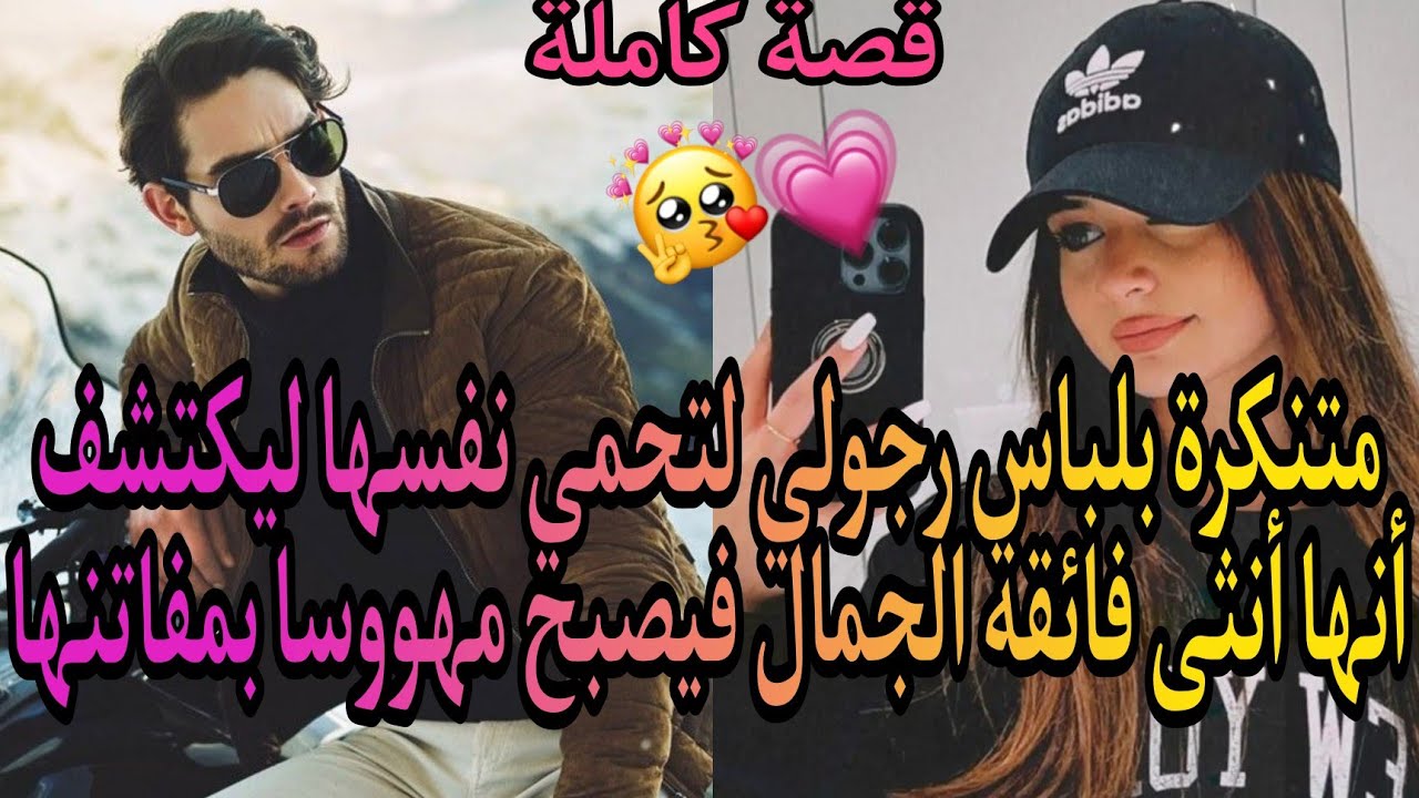 متنكرة بلباس رجولي لتحمي نفسها😏 ليكتشف أنها أنثى💃 فائقة الجمال فيصبح مهووسا بمفاتنها❤️😍