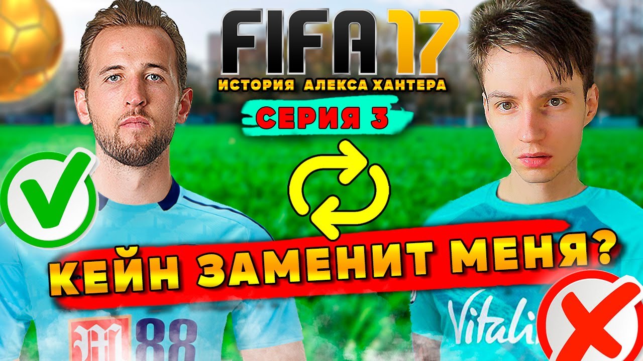 НОВЫЙ ТРАНСФЕР! ХАРРИ КЕЙН ЗАМЕНИТ МЕНЯ? ► FIFA 17 История Алекса Хантера #3
