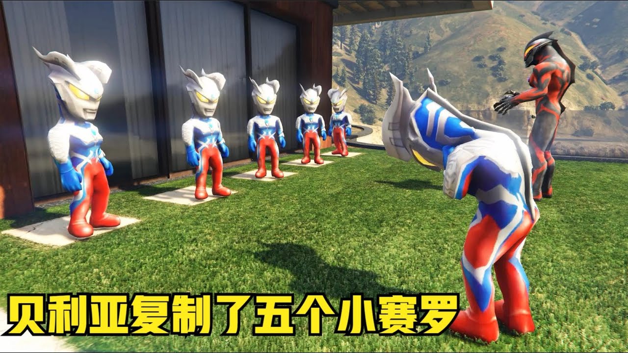 贝利亚复制五个小赛罗干坏事，格丽乔不理小赛罗了