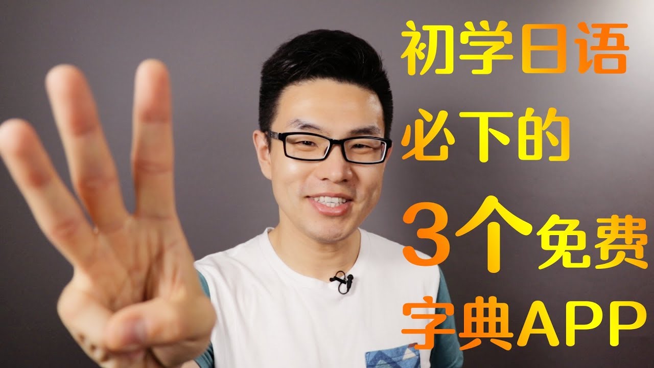【麦麦日语】初学日语必下的3个免费字典APP（日语学习资源共享）
