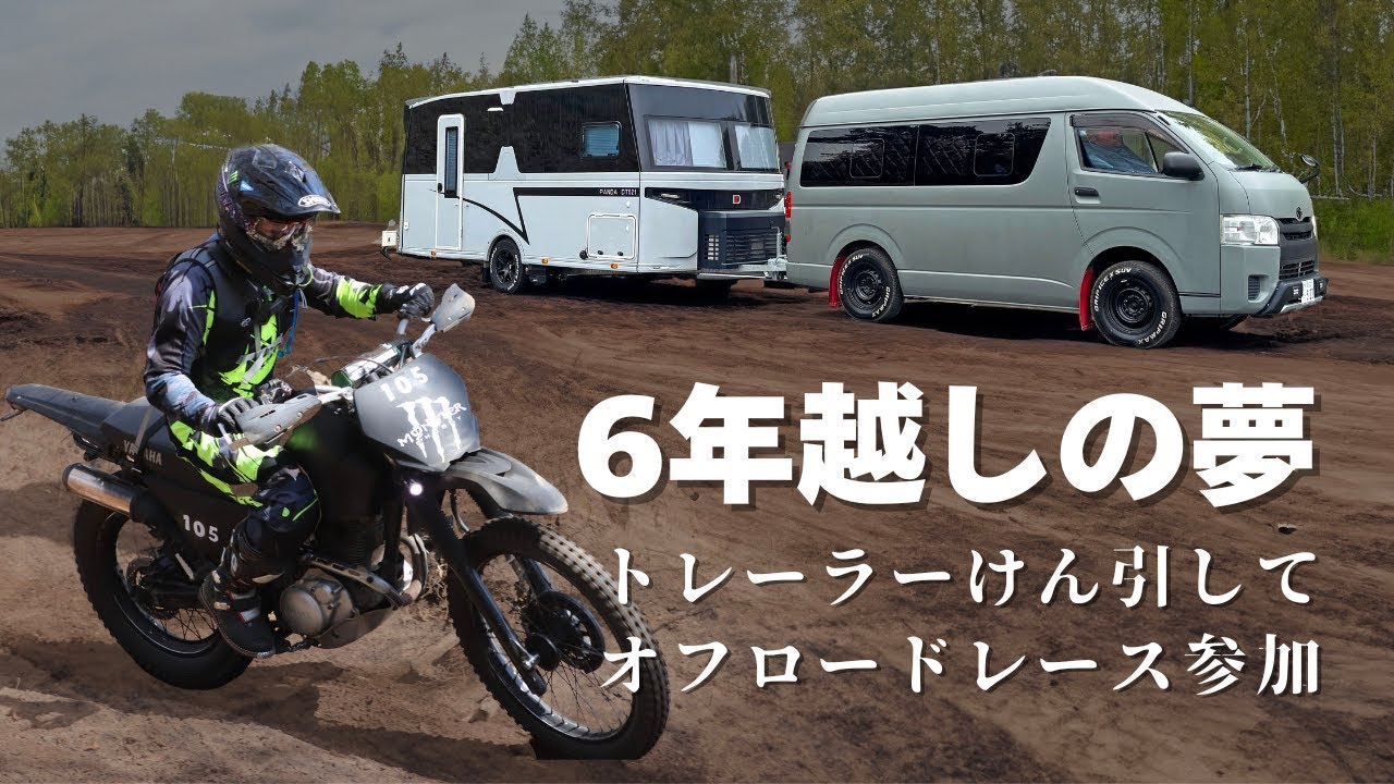 【ｷｬﾝﾋﾟﾝｸﾞﾄﾚｰﾗ】６年越しの夢。キャンピングトレーラーけん引してオフロードレースに参加【ﾊｲｴｰｽ】