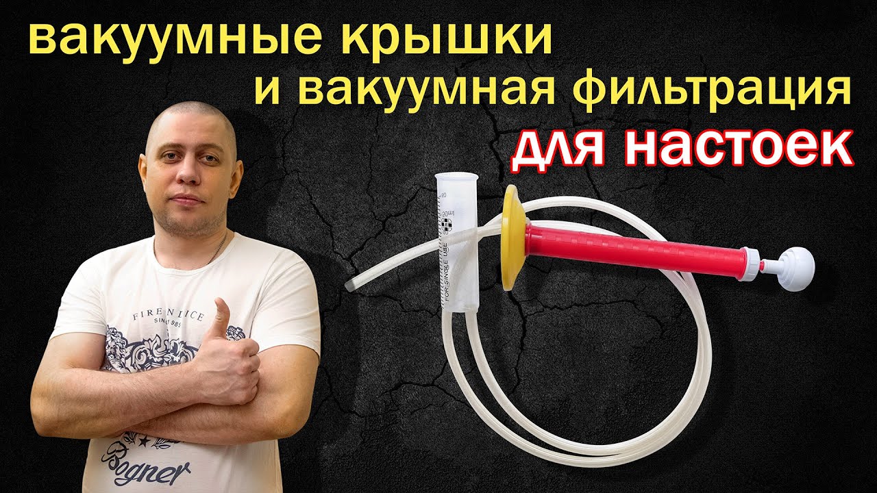 Вакуумная фильтрация настоек/ Обзор вакуумных крышек для алкоголя и кухни