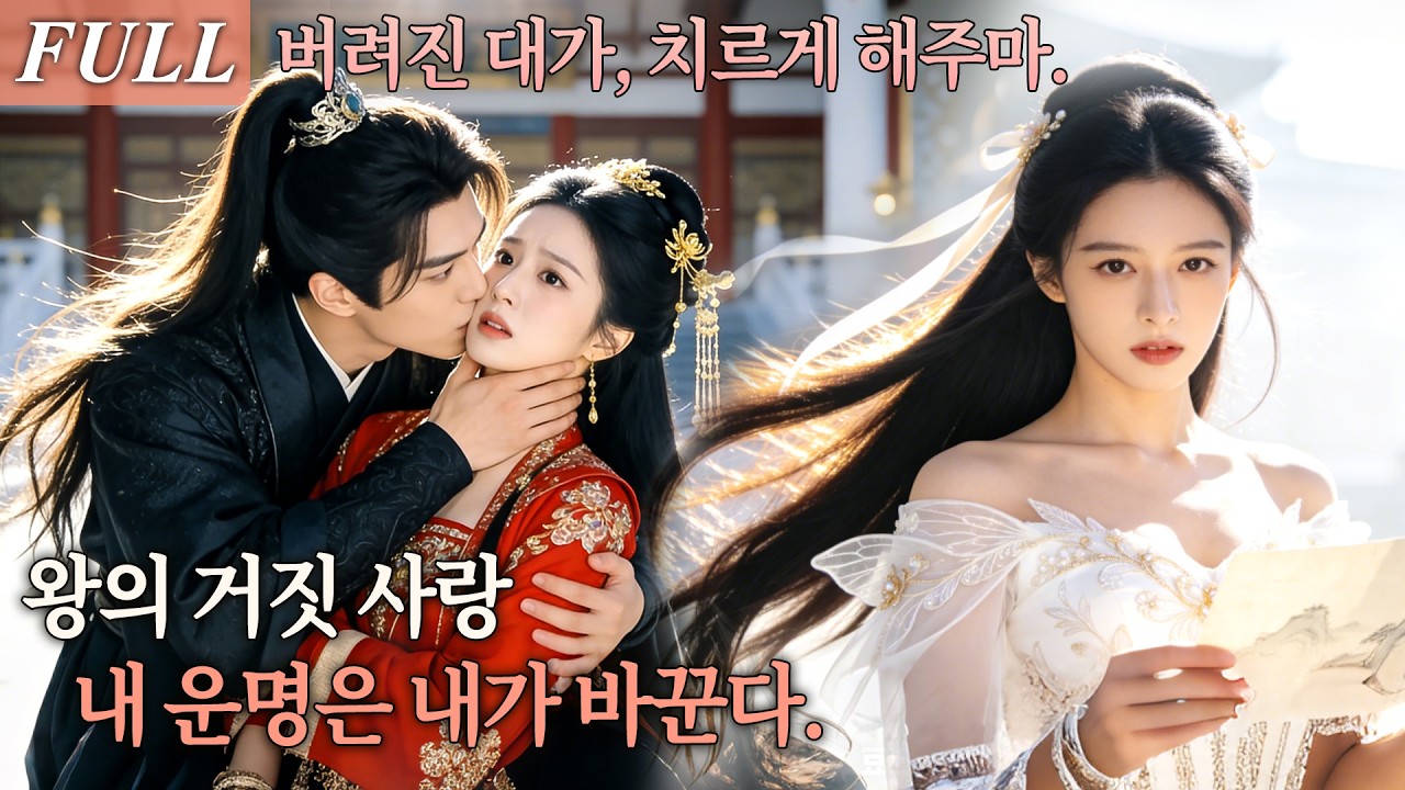 [FULL]가문 몰락 후 황자 첩이 됐지만 태아를 살해당하고 가짜 죽음을 택했다! 서예로 가문 영광을 되찾는 그날, 그가 후회해도 늦었다!#드라마 #shortdrama