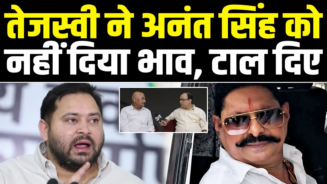 Tejashwi Yadav ने Anant Singh को नहीं दिया भाव, टाल दिए #NewsHaat #ajaymishra #chandanjha #न्यूजहाट