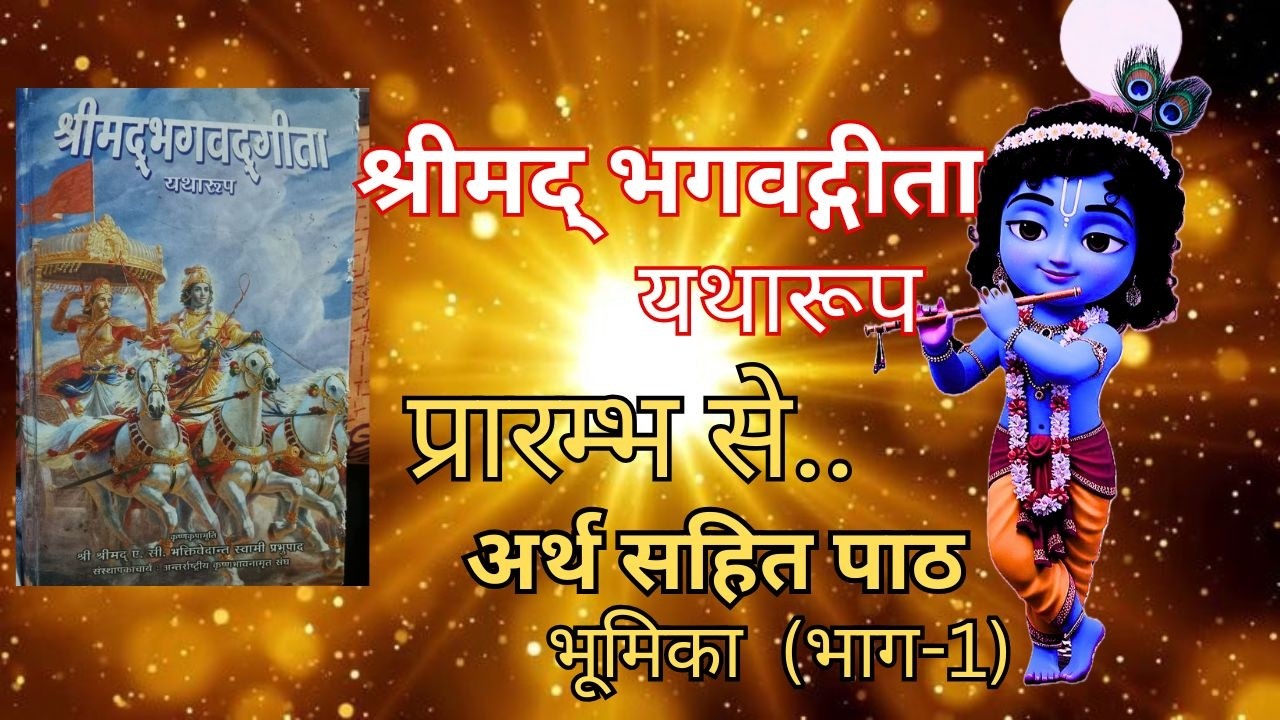 श्रीमद्भगवद्गीता किन किनको पढ़ना या सुनना चाहिए? श्रीमद्भगवद्गीता यथारूप पाठ प्रारंभ से| भूमिका भाग-1