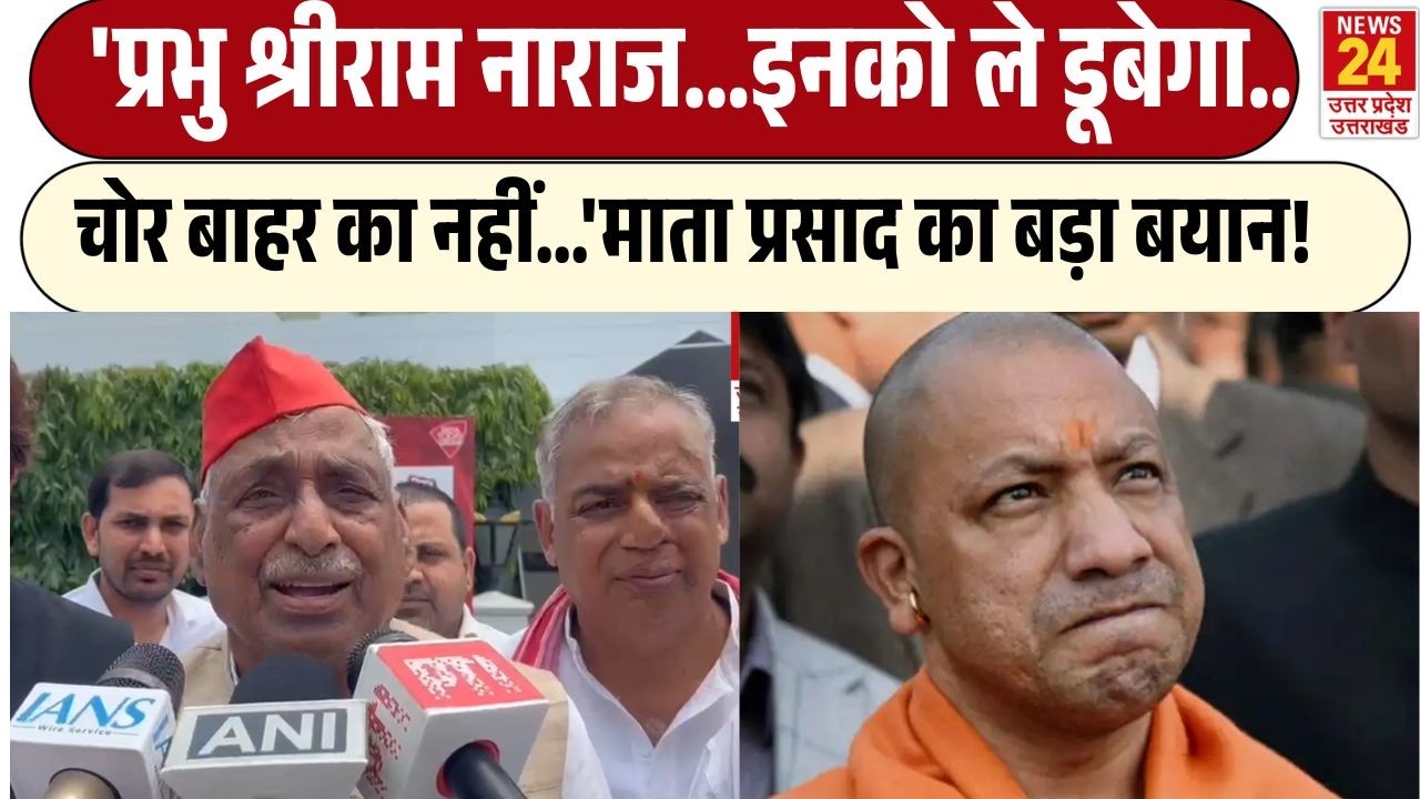 Ram Mandir:'Mata Prasad  का बड़ा बयान, प्रभु Shri Ram इनसे  नाराज इनको ले डूबेगे !