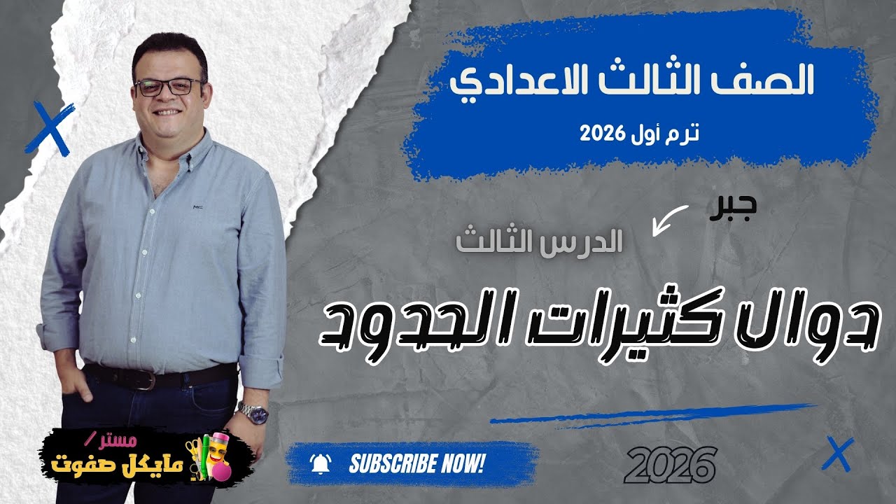 دوال كثيرات الحدود🔥الصف الثالث الاعدادي🔥جبر🔥 شرح جديد 2026