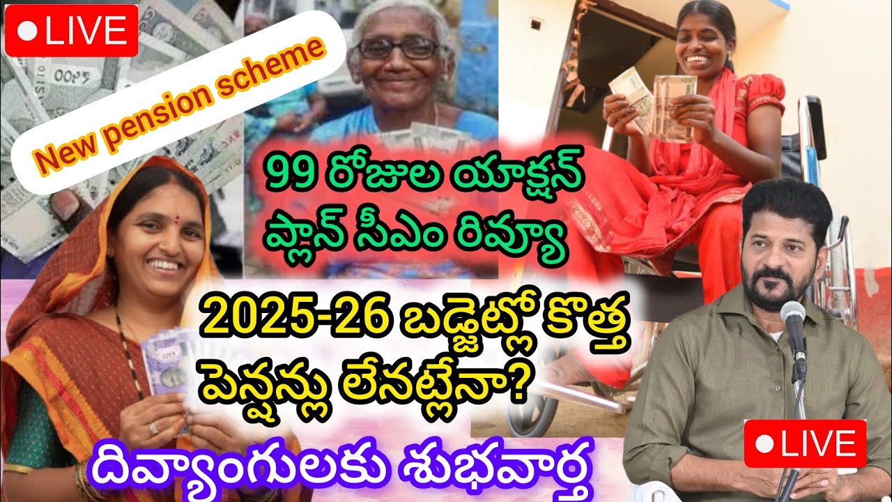 బడ్జెట్లో కొత్త పెన్షన్లు లేనట్లేనా || 99 రోజుల యాక్షన్ ప్లాన్ సీఎం || Aasra pensions