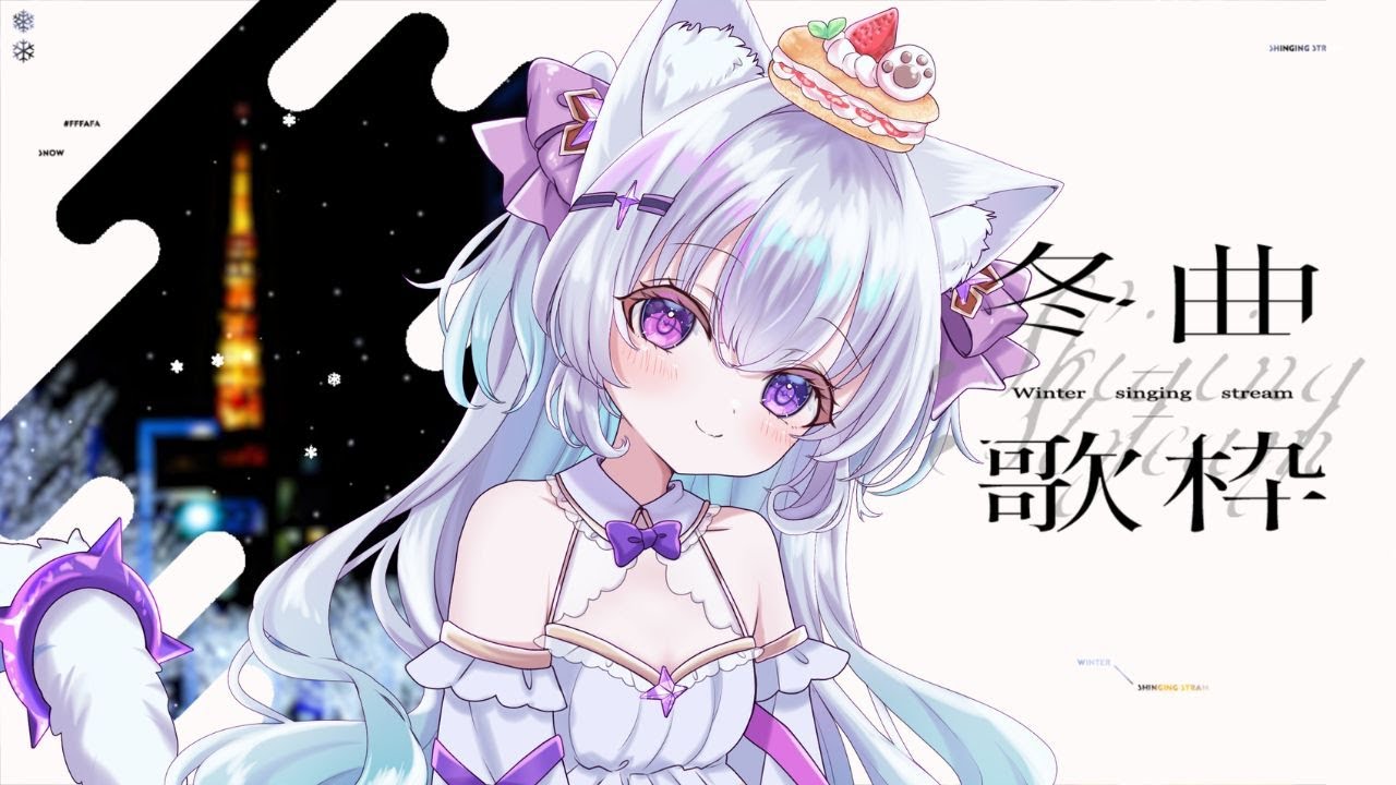 【縦型歌枠/karaoke】冬ソングや懐かしい曲多め！【見留ふぃーゆ/#Vsinger】