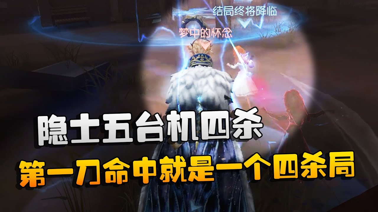 第五人格：潘杨观战：隐士五台机四杀！第一刀命中就是一个四杀局 | Identity V | アイデンティティV