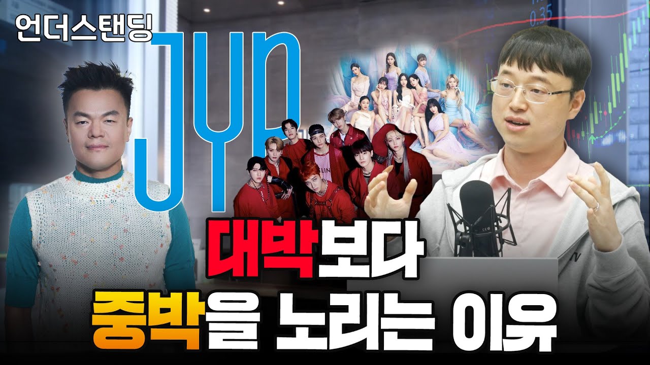JYP가 대박보다 중박을 노리는 이유(파인드어스 이재용 회계사)