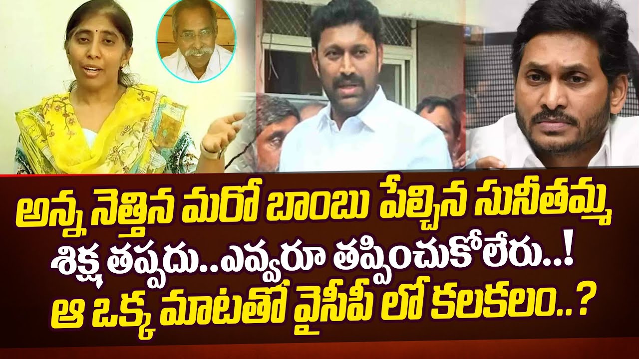 YS Sunitha Latest Comments On Viveka Issue | YS Viveka Case Latest Updates | Mahasena Media | MHS