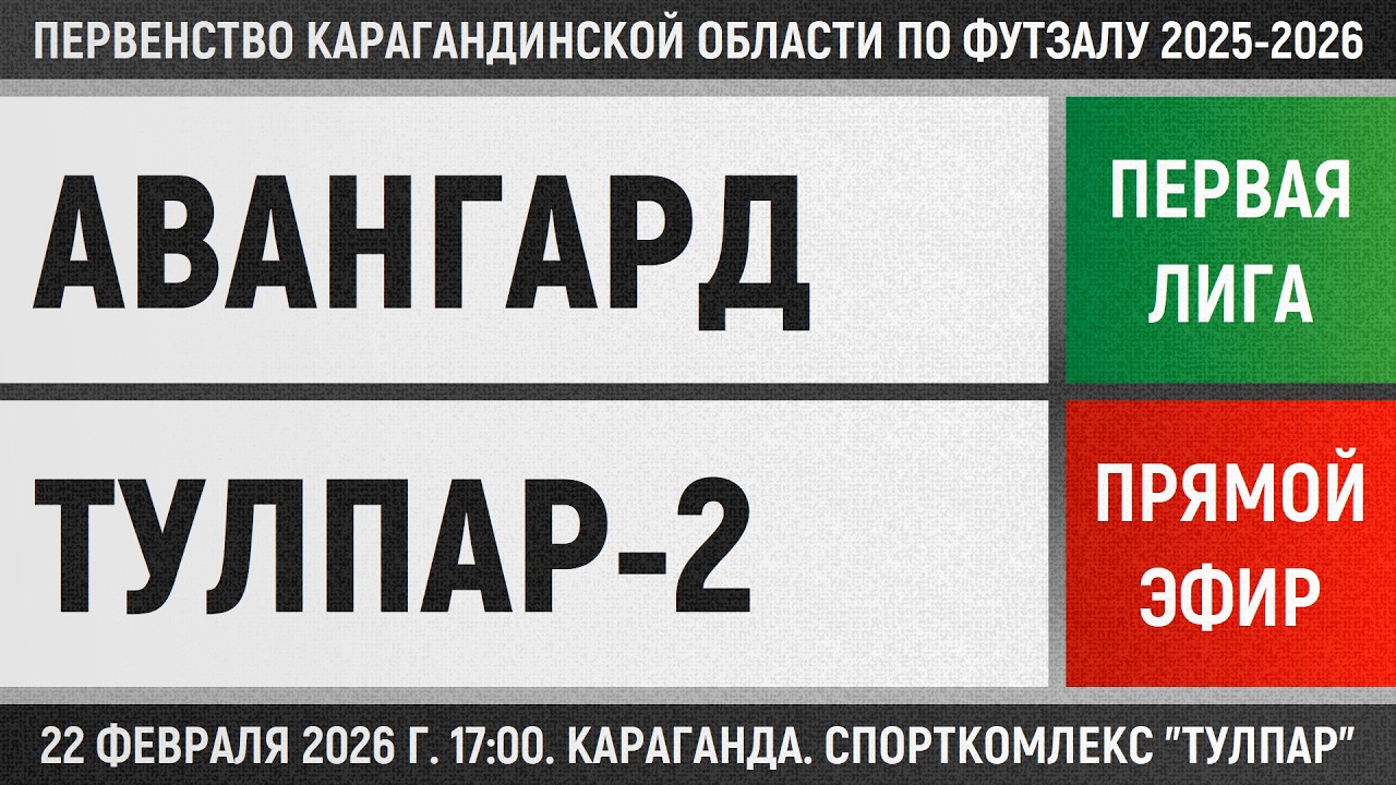 Авангард - Тулпар-2 (22.02.2026) Первая лига
