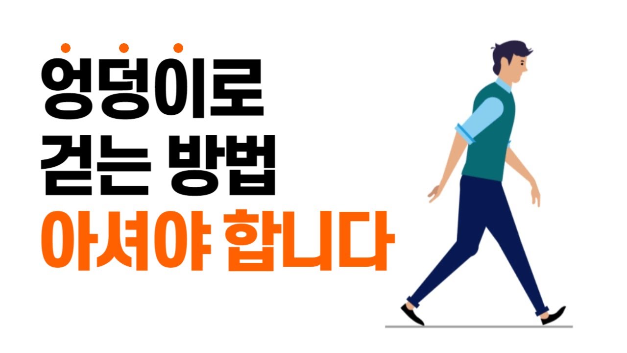 [엉덩이로 걷기] 당신의 걷기는 안녕하신가요?