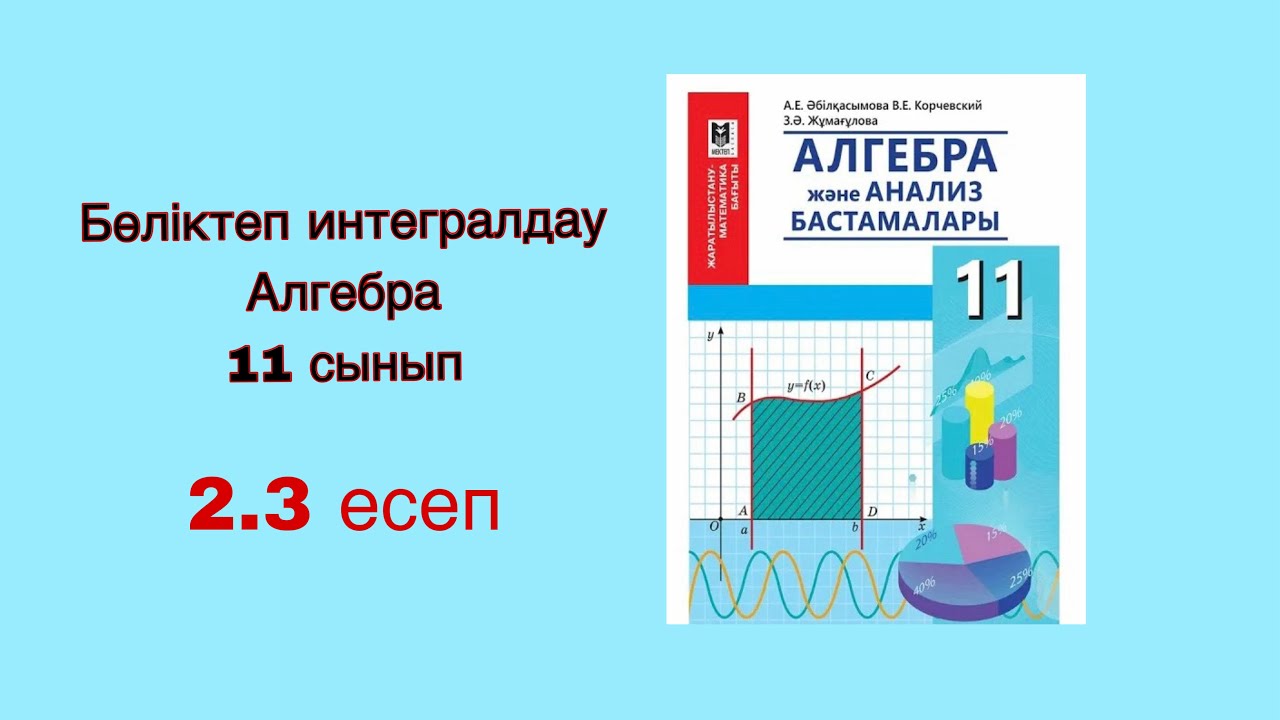 Бөліктеп интегралдау. Алгебра 11-сынып. 2.3