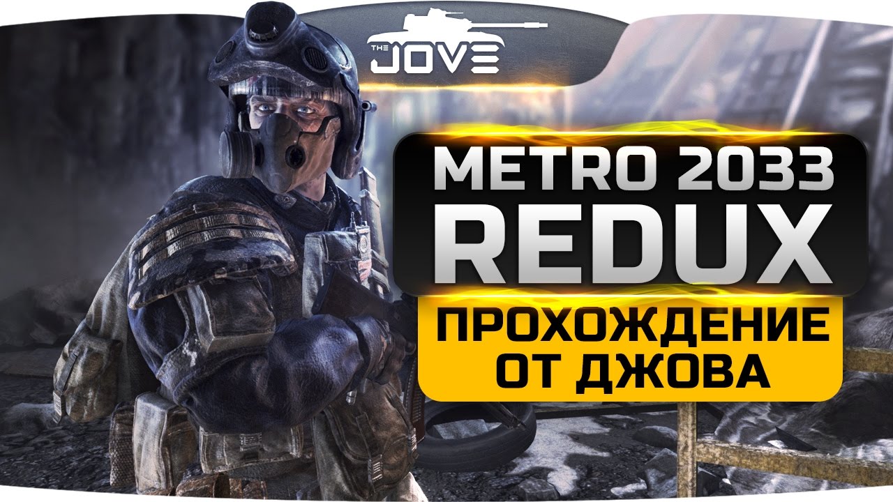 Джов проходит Metro 2033 #1. Начало Большой Истории.