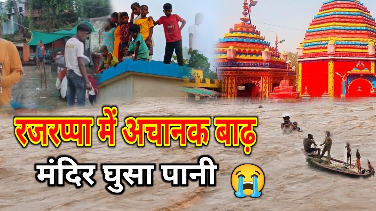 #video लगातार बारिश होने के कारण रजरप्पा के भैरवी नदी का जलअस्तर बढ़ा | Rajrappa Mandir Today News