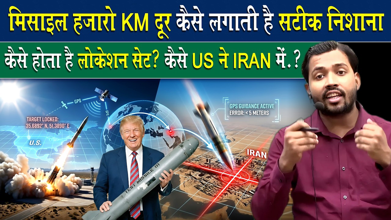 कोई Missile हजारों किलोमीटर दूर कैसे लगती है सटीक निशाना.?