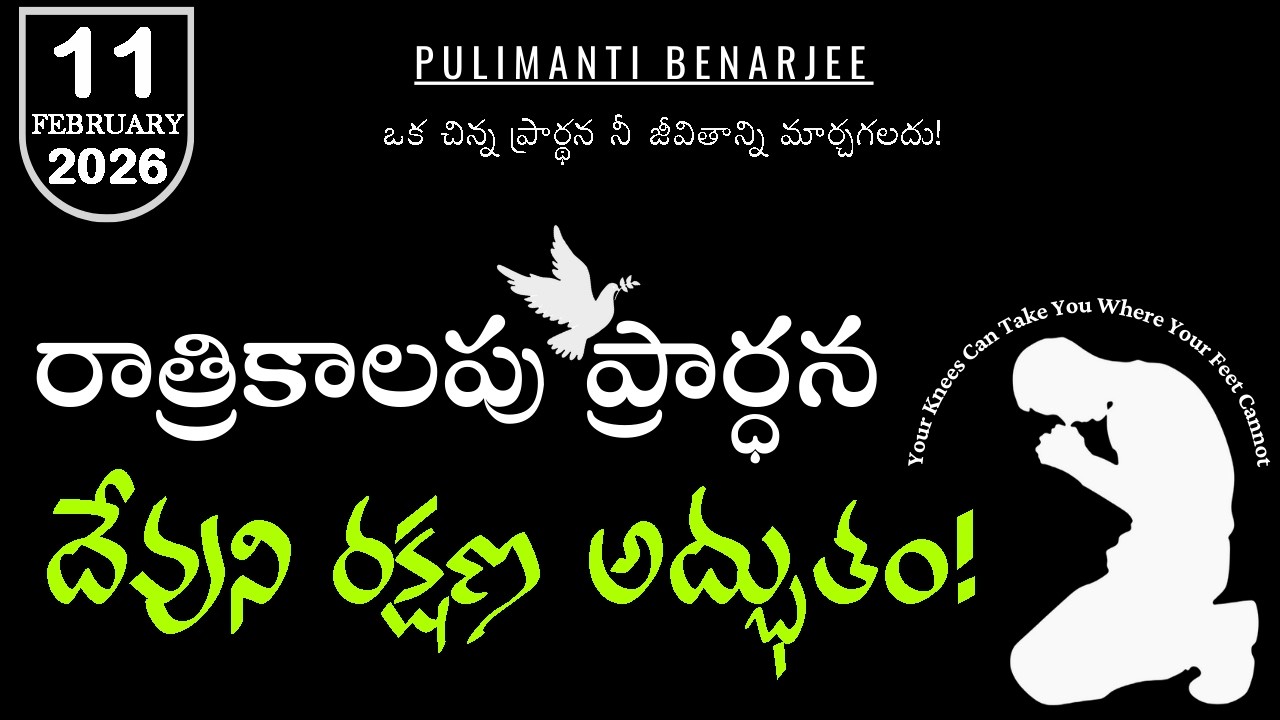 Night Prayer Telugu 11.02.2026 | సింహాల నోళ్లు మూయించిన దేవుడు! | దానియేలు 6:22 శక్తివంతమైన వాగ్దానం