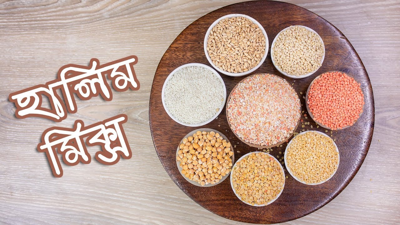 ঘরে তৈরী হালিম মিক্স || বছর জুরে সংরক্ষণ || Halim Mix Recipe | Iftar Recipe